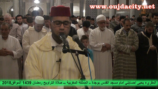 المقريء يحيى احسايني امام مسجد القدس بوجدة …صلاة التراويح ـ سورة النور VIDEO